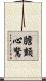 膽顫心驚 Scroll