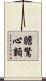 膽驚心顫 Scroll