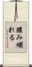 膿み爛れる Scroll