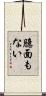 臆面もない Scroll