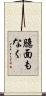 臆面もなく Scroll