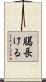 臈長ける Scroll