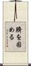 臍を固める Scroll