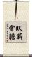 臥薪嘗膽 Scroll
