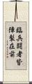 臨兵闘者皆陣裂在前 Scroll