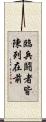 臨兵鬪者皆陳列在前 Scroll