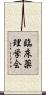 臨床薬理学会 Scroll