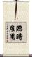 臨時雇用 Scroll