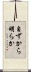 自ずから明らか Scroll