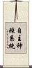 自主神經系統 Scroll