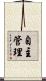 自主管理 Scroll
