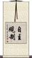 自主規制 Scroll
