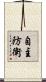 自主防衛 Scroll