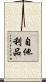 自他利品 Scroll