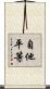 自他平等 Scroll