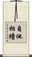 自他相續 Scroll