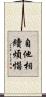 自他相續煩惱 Scroll