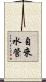 自來水管 Scroll