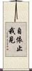 自依止我見 Scroll