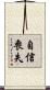 自信喪失 Scroll