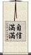 自信満満 Scroll