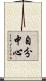 自分中心 Scroll