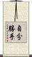 自分勝手 Scroll