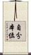 自分本位 Scroll