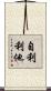 自利利他 Scroll