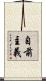 自前主義 Scroll