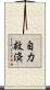 自力救済 Scroll