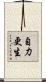 自力更生 Scroll
