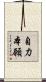 自力本願 Scroll