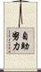 自助努力 Scroll