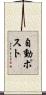 自動ポスト Scroll