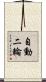 自動二輪 Scroll