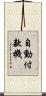 自動付款機 Scroll