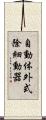 自動体外式除細動器 Scroll