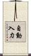 自動入力 Scroll