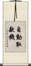 自動取款機 Scroll