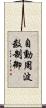 自動周波数制御 Scroll