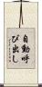 自動呼び出し Scroll