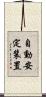 自動安定装置 Scroll