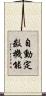 自動定数機能 Scroll