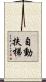 自動扶梯 Scroll