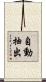 自動抽出 Scroll