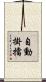 自動掛擋 Scroll