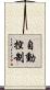 自動控制 Scroll