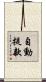 自動提款 Scroll