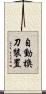 自動換刀裝置 Scroll